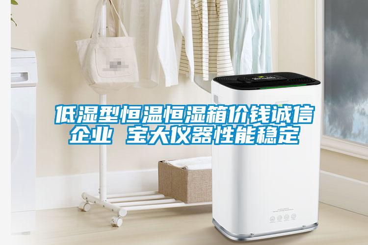低濕型恒溫恒濕箱價錢誠信企業(yè) 寶大儀器性能穩(wěn)定