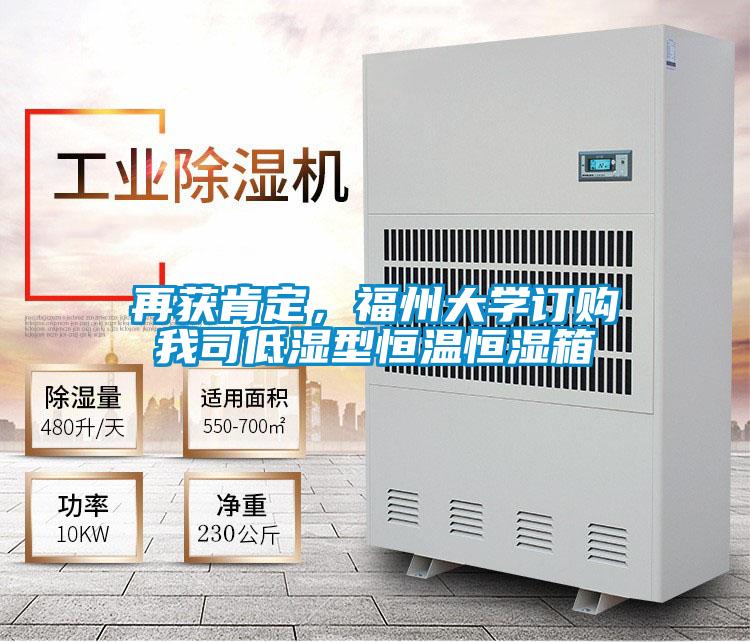 再獲肯定，福州大學訂購我司低濕型恒溫恒濕箱