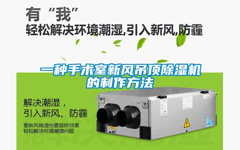 一種手術(shù)室新風(fēng)吊頂除濕機的制作方法