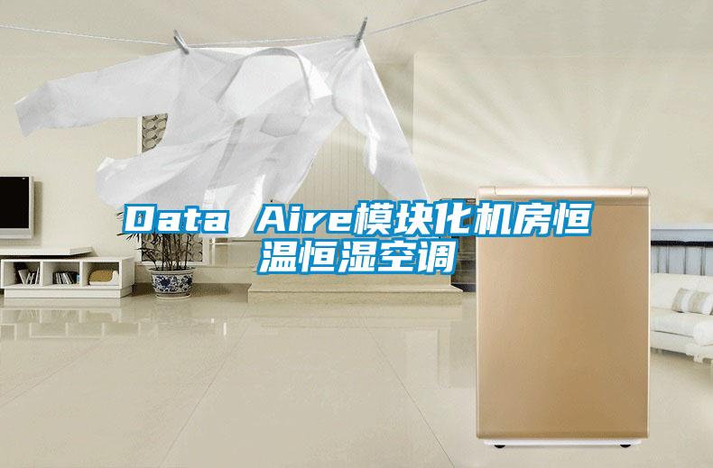 Data Aire模塊化機房恒溫恒濕空調(diào)