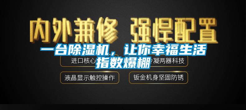 一臺除濕機(jī)，讓你幸福生活指數(shù)爆棚