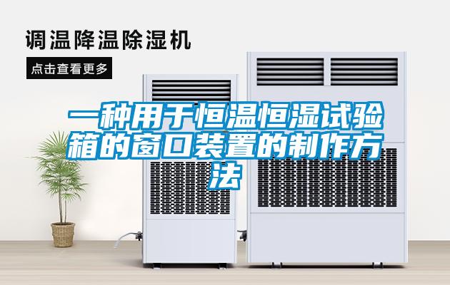 一種用于恒溫恒濕試驗箱的窗口裝置的制作方法