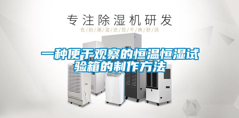 一種便于觀察的恒溫恒濕試驗(yàn)箱的制作方法