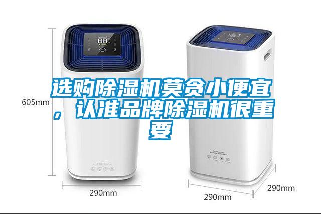 選購除濕機莫貪小便宜，認準品牌除濕機很重要