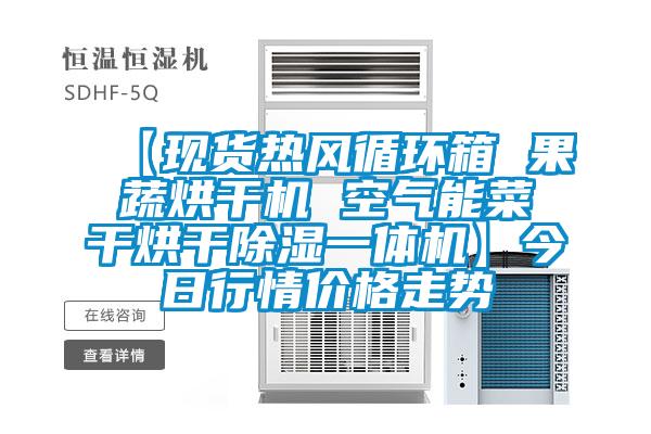【現貨熱風循環箱 果蔬烘干機 空氣能菜干烘干除濕一體機】今日行情價格走勢