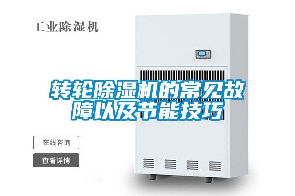 轉輪除濕機的常見故障以及節能技巧