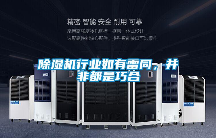 除濕機行業(yè)如有雷同，并非都是巧合