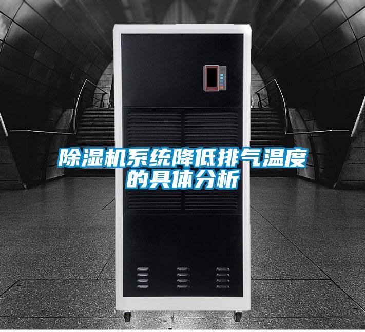 除濕機系統降低排氣溫度的具體分析