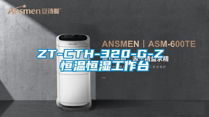 ZT-CTH-320-G-Z 恒溫恒濕工作臺