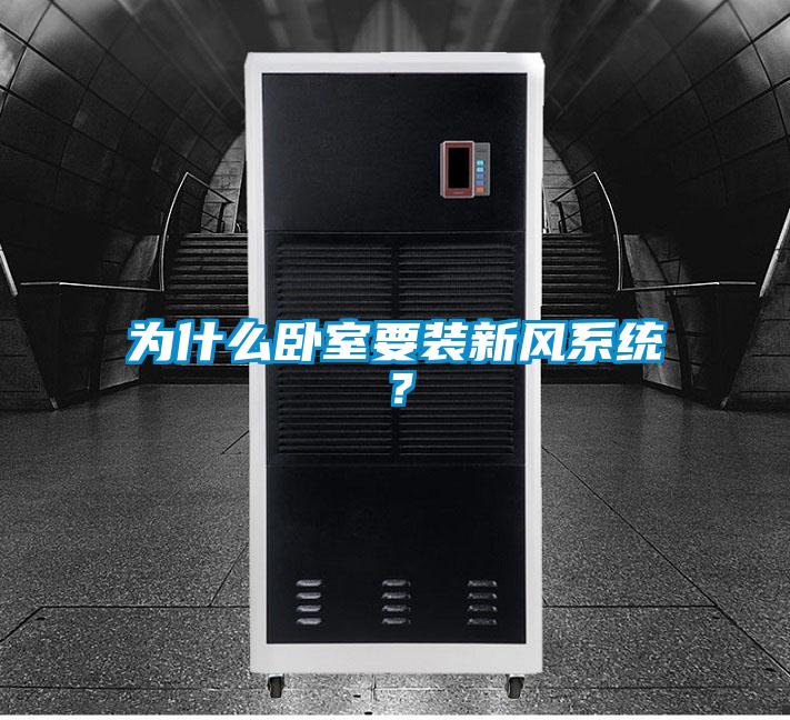 為什么臥室要裝新風系統？