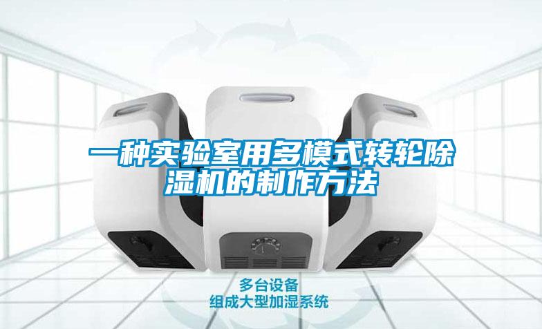 一種實驗室用多模式轉輪除濕機的制作方法