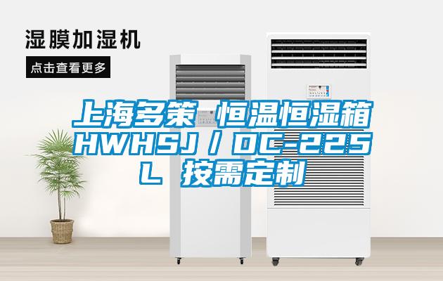 上海多策 恒溫恒濕箱HWHSJ／DC-225L 按需定制