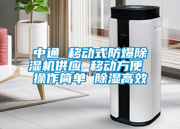 中通 移動(dòng)式防爆除濕機(jī)供應(yīng) 移動(dòng)方便 操作簡(jiǎn)單 除濕高效