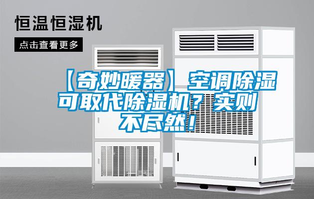【奇妙暖器】空調(diào)除濕可取代除濕機(jī)？實(shí)則不盡然！
