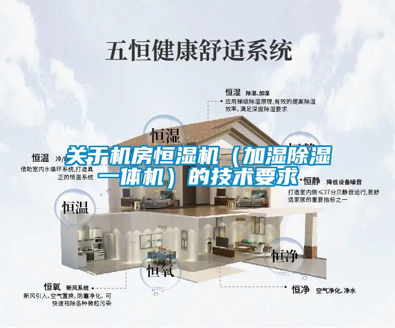 關于機房恒濕機（加濕除濕一體機）的技術要求