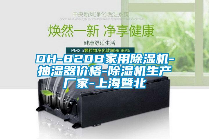 DH-820B家用除濕機-抽濕器價格-除濕機生產廠家-上海暨北