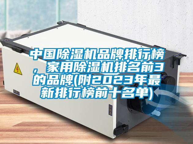 中國除濕機品牌排行榜，家用除濕機排名前3的品牌(附2023年最新排行榜前十名單)