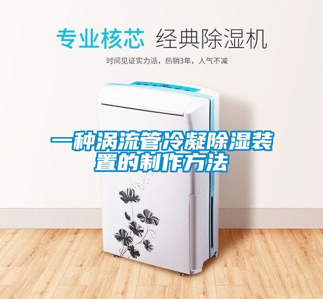 一種渦流管冷凝除濕裝置的制作方法