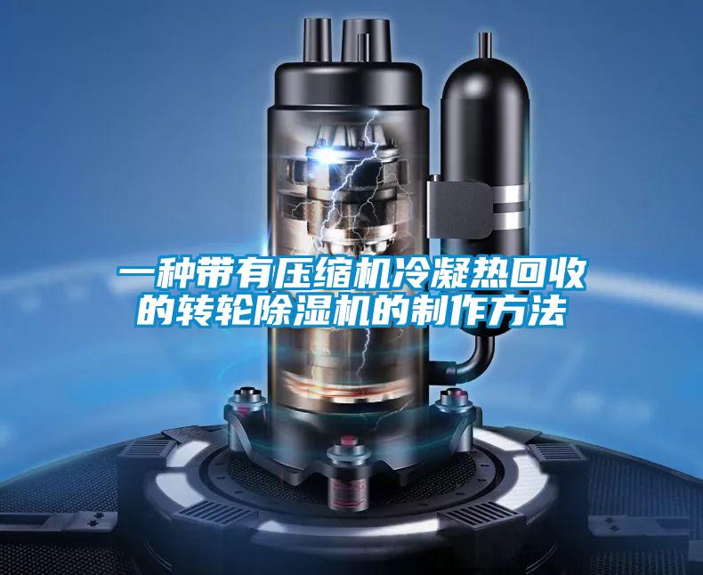 一種帶有壓縮機冷凝熱回收的轉輪除濕機的制作方法