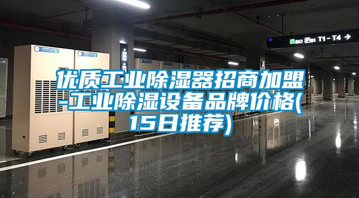 優質工業除濕器招商加盟-工業除濕設備品牌價格(15日推薦)