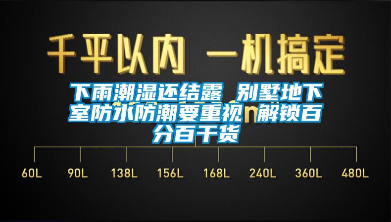 下雨潮濕還結露 別墅地下室防水防潮要重視 解鎖百分百干貨