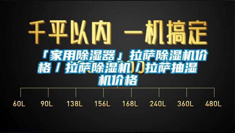 「家用除濕器」拉薩除濕機價格／拉薩除濕機／拉薩抽濕機價格