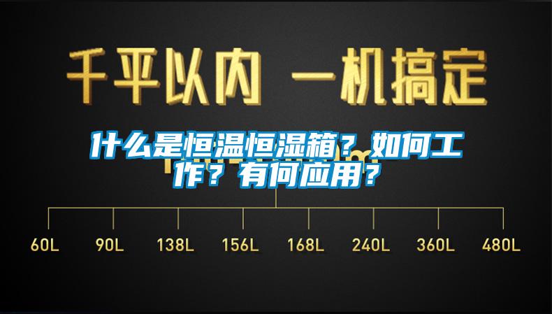 什么是恒溫恒濕箱？如何工作？有何應(yīng)用？