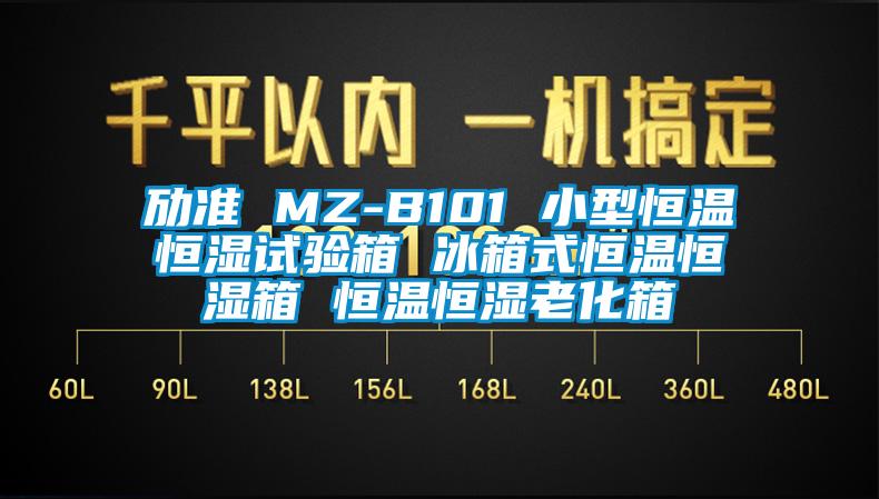 勱準(zhǔn) MZ-B101 小型恒溫恒濕試驗箱 冰箱式恒溫恒濕箱 恒溫恒濕老化箱