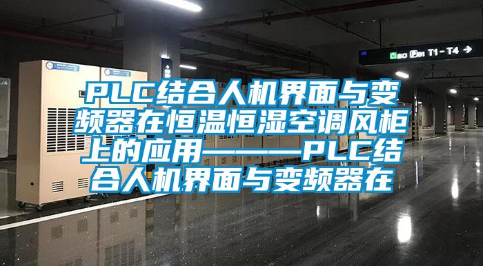 PLC結合人機界面與變頻器在恒溫恒濕空調風柜上的應用———PLC結合人機界面與變頻器在