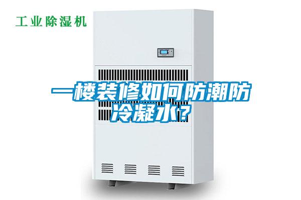 一樓裝修如何防潮防冷凝水？