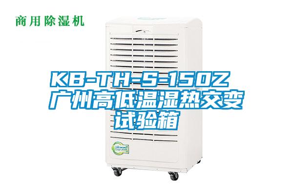 KB-TH-S-150Z 廣州高低溫濕熱交變?cè)囼?yàn)箱