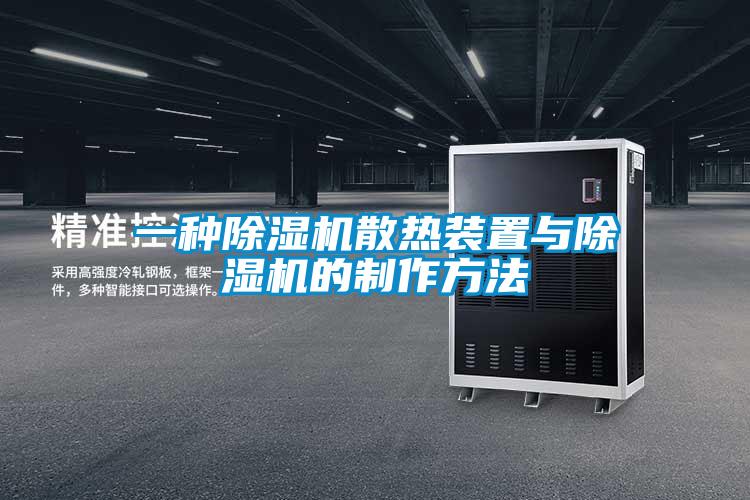 一種除濕機散熱裝置與除濕機的制作方法