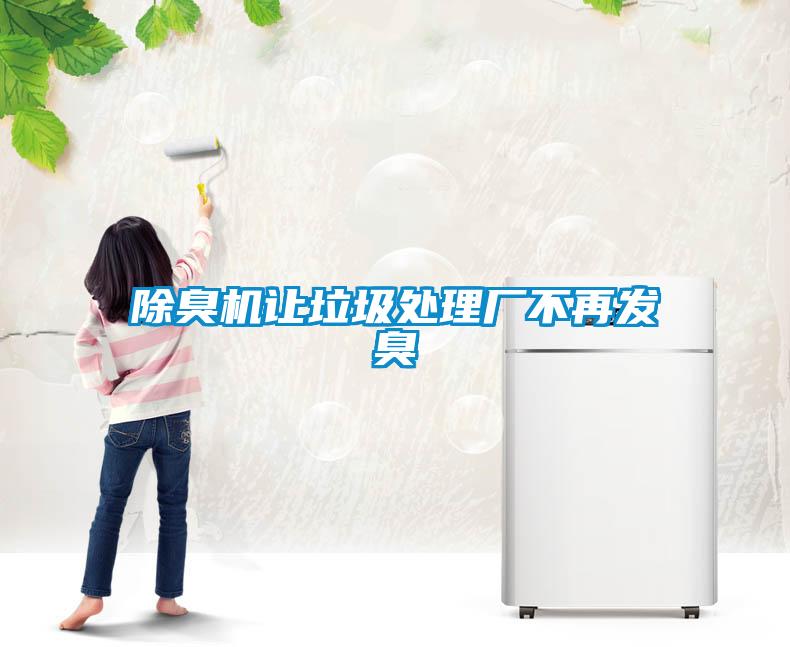 除臭機讓垃圾處理廠不再發臭
