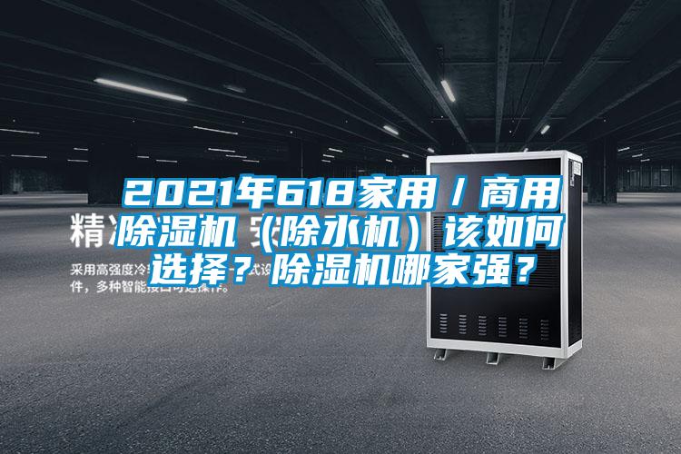 2021年618家用／商用除濕機（除水機）該如何選擇？除濕機哪家強？