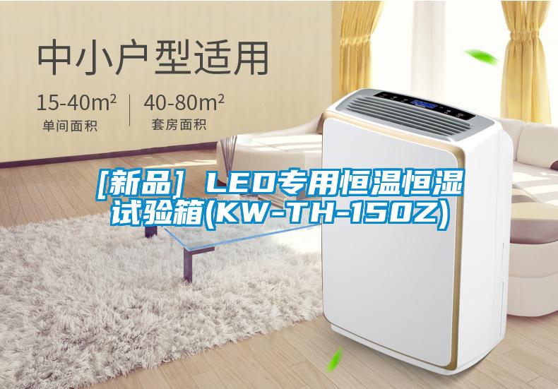 [新品] LED專用恒溫恒濕試驗箱(KW-TH-150Z)