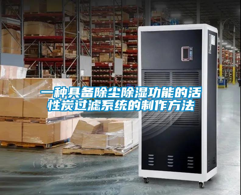 一種具備除塵除濕功能的活性炭過濾系統的制作方法