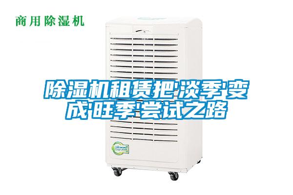 除濕機租賃把'淡季'變成'旺季'嘗試之路