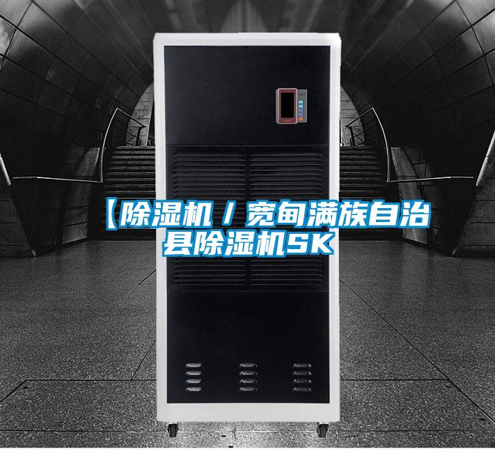 【除濕機／寬甸滿族自治縣除濕機SK