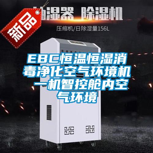 EBC恒溫恒濕消毒凈化空氣環境機 一機智控艙內空氣環境