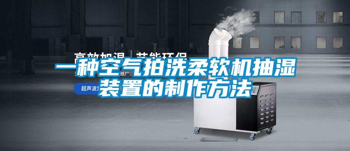 一種空氣拍洗柔軟機抽濕裝置的制作方法