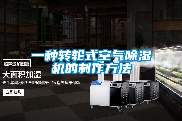 一種轉輪式空氣除濕機的制作方法