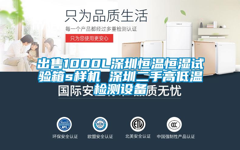 出售1000L深圳恒溫恒濕試驗箱s樣機 深圳二手高低溫檢測設備