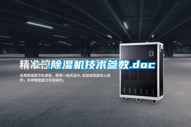 一.除濕機技術參數.doc