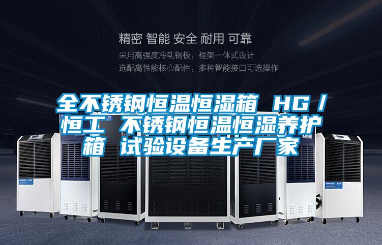 全不銹鋼恒溫恒濕箱 HG／恒工 不銹鋼恒溫恒濕養護箱 試驗設備生產廠家