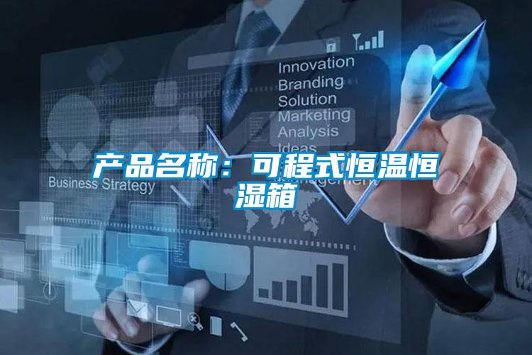 產品名稱：可程式恒溫恒濕箱