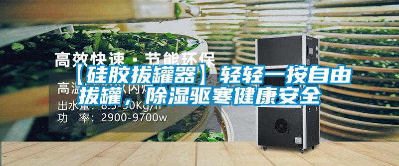 【硅膠拔罐器】輕輕一按自由拔罐，除濕驅(qū)寒健康安全