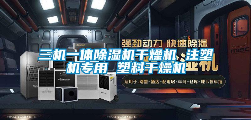 三機一體除濕機干燥機 注塑機專用 塑料干燥機