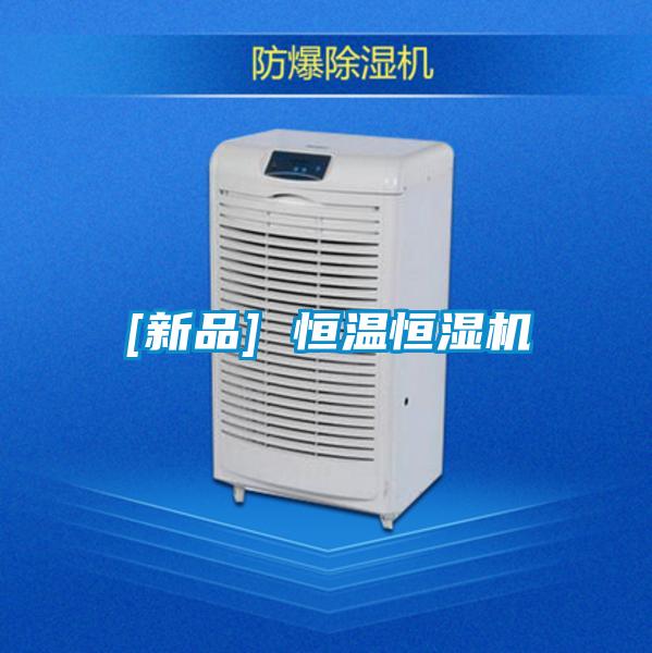 [新品] 恒溫恒濕機