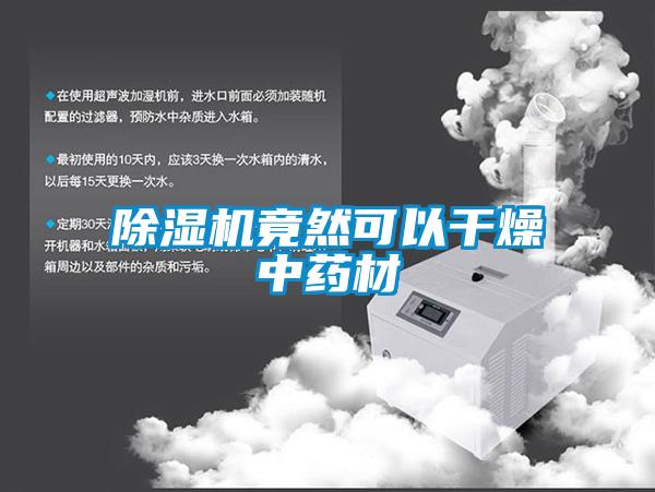 除濕機竟然可以干燥中藥材
