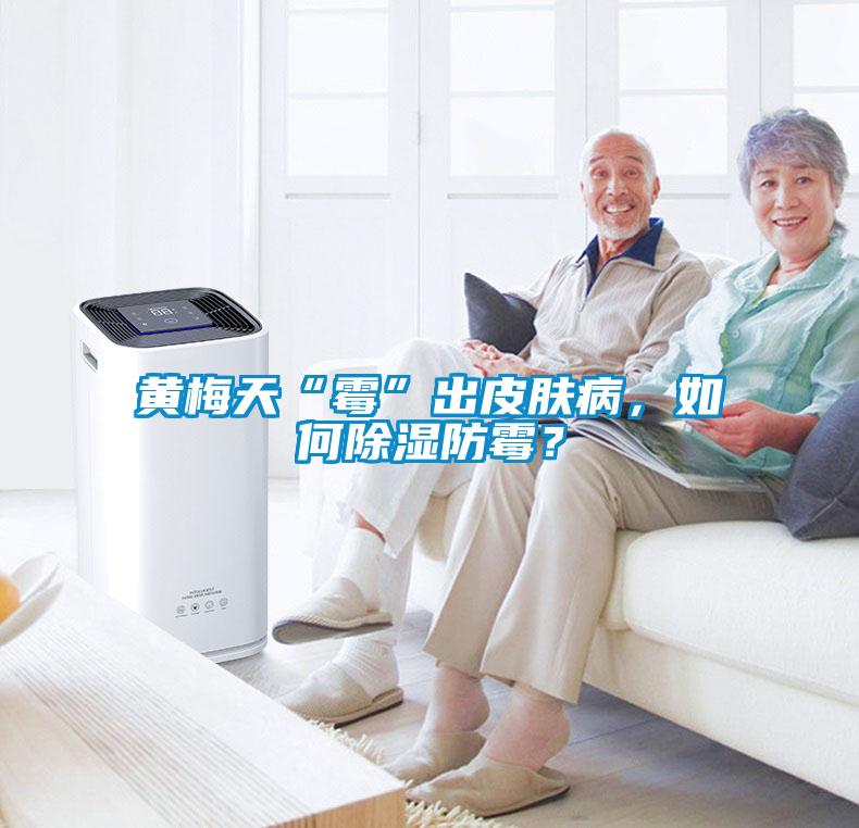 黃梅天“霉”出皮膚病，如何除濕防霉？